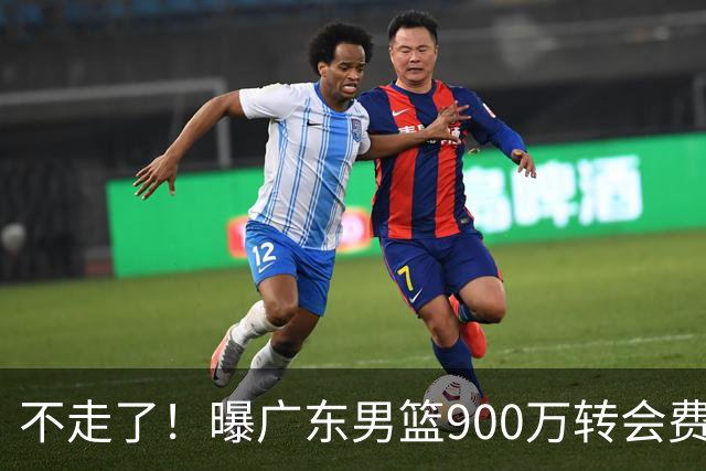 不走了！曝广东男篮900万转会费签下昔日状元内线，杜锋拒绝摆烂