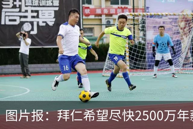 图片报：拜仁希望尽快2500万年薪续约奥利塞 另付2千万级别签字费
