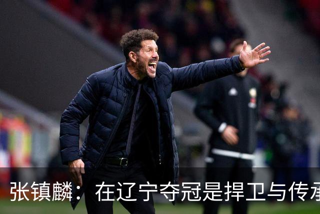 张镇麟：在辽宁夺冠是捍卫与传承，在上海夺冠是实现自我价值