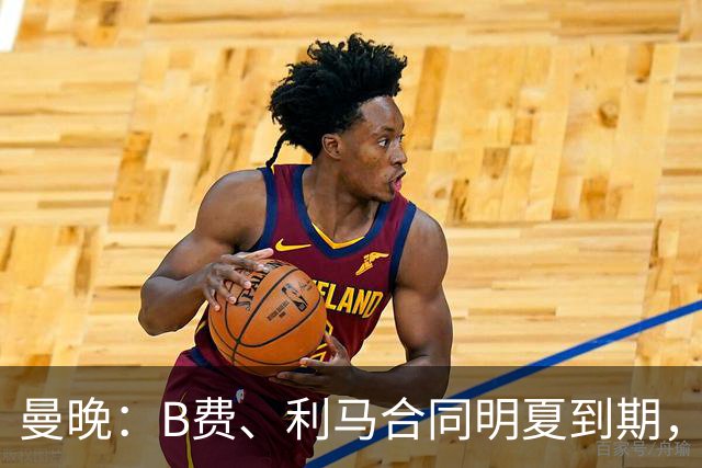 曼晚：B费、利马合同明夏到期，曼联有两人的续约选项