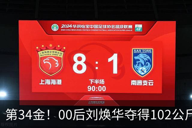 第34金！00后刘焕华夺得102公斤级金牌