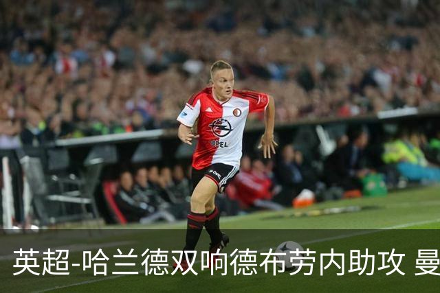 英超-哈兰德双响德布劳内助攻 曼城2-0热刺
