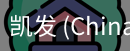 凯发